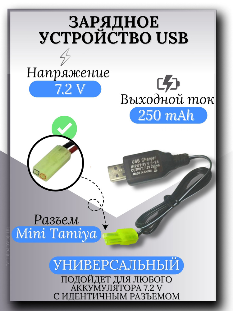 Зарядное устройство для аккумуляторов USB 7.2V, разъём mini tamiya  #1