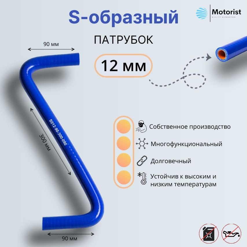 Motorist Патрубок охлаждения, 300 мм, арт. S012-90-300-090 #1