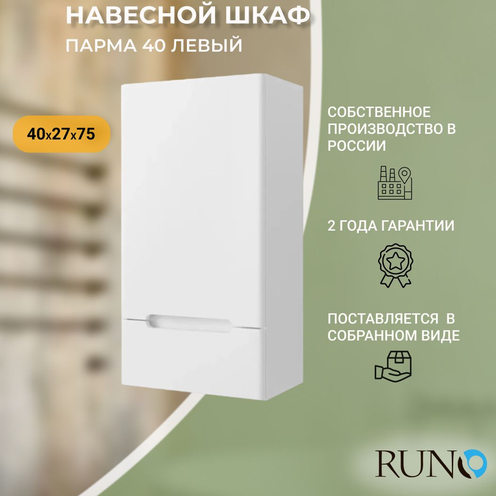 Шкаф в ванную навесной Runo Парма 40, левый, белый #1