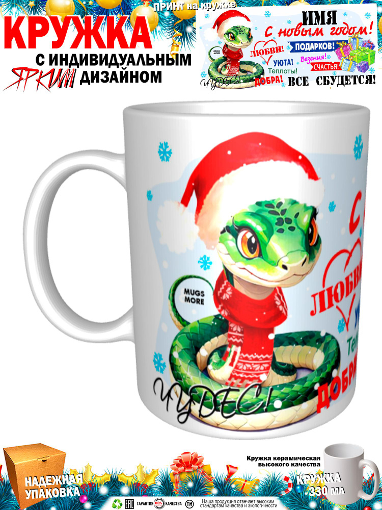Mugs & More Кружка "Всеволод. С новым годом. Все сбудется. Змея" 330 мл 1 шт #1