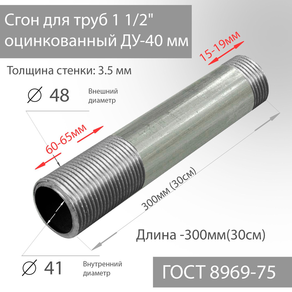 Сгон для труб 1 1/2" оцинкованный ДУ-40 мм, L-300 мм ГОСТ 8969-75 #1