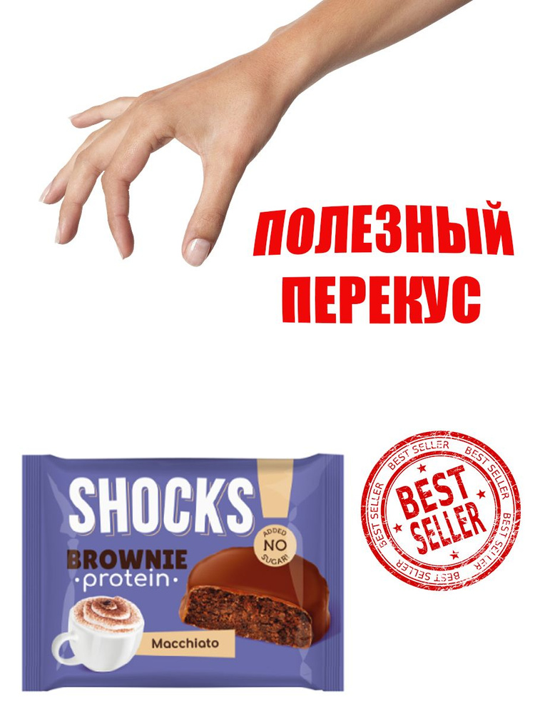 FitnesSHOCK Бисквит глазированный Брауни SHOCKS! (9шт в уп) 50 г "Брауни Кофе с молоком".  #1