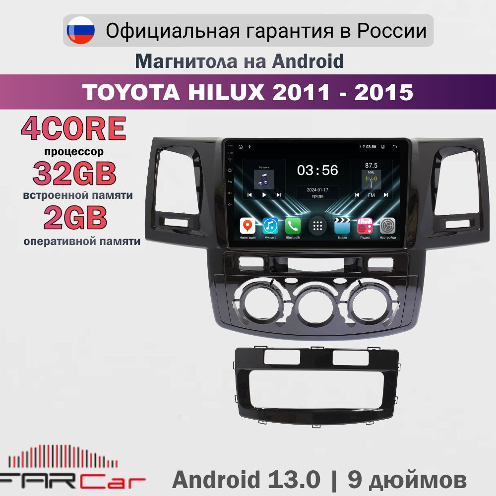 Магнитола Toyota Hilux 2011-2015 на Android 13.0 / Тойота Хайлюкс / 2+32Гб, 4 ядра - FC D143M (S2f)  #1