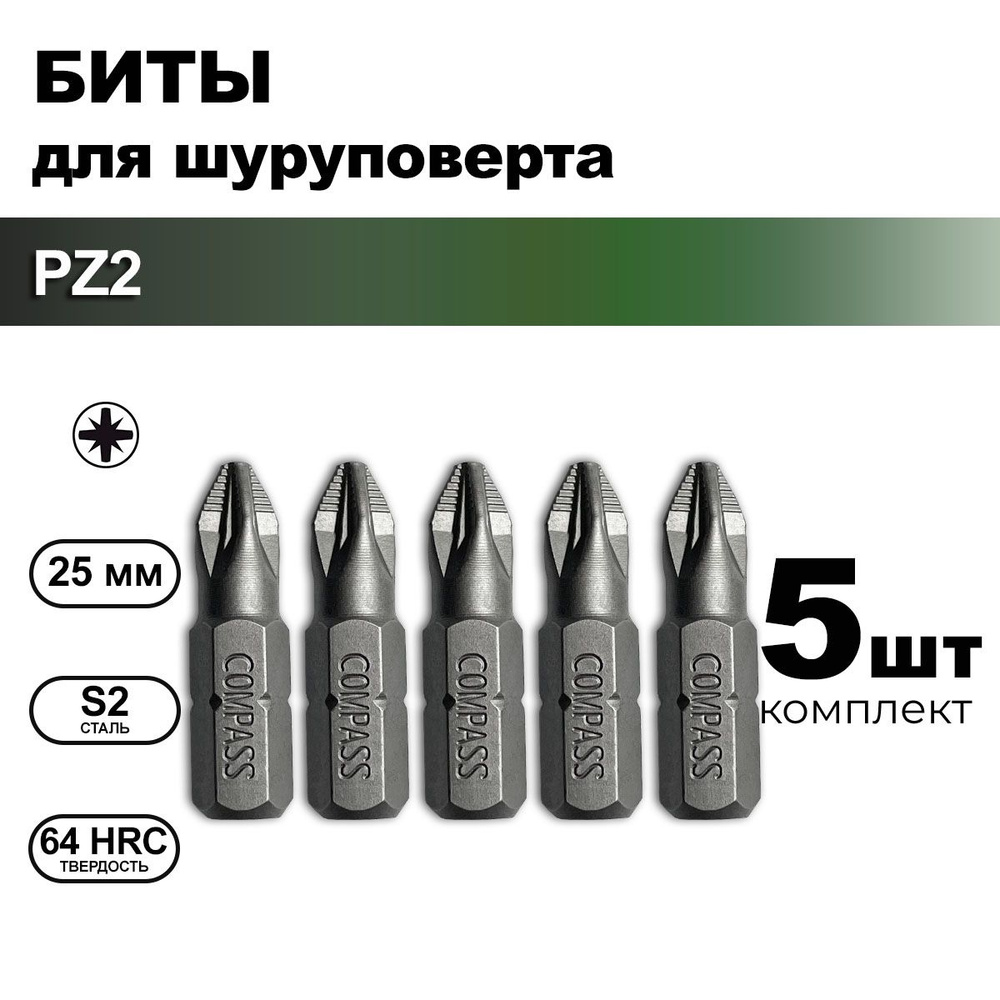 Биты для шуруповерта PZ2 1/4" крестовые 25 мм, набор 5 шт #1