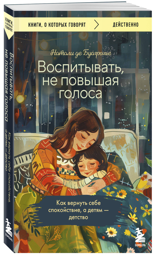 Воспитывать, не повышая голоса. Как вернуть себе спокойствие, а детям - детство | де Буагролье Натали #1