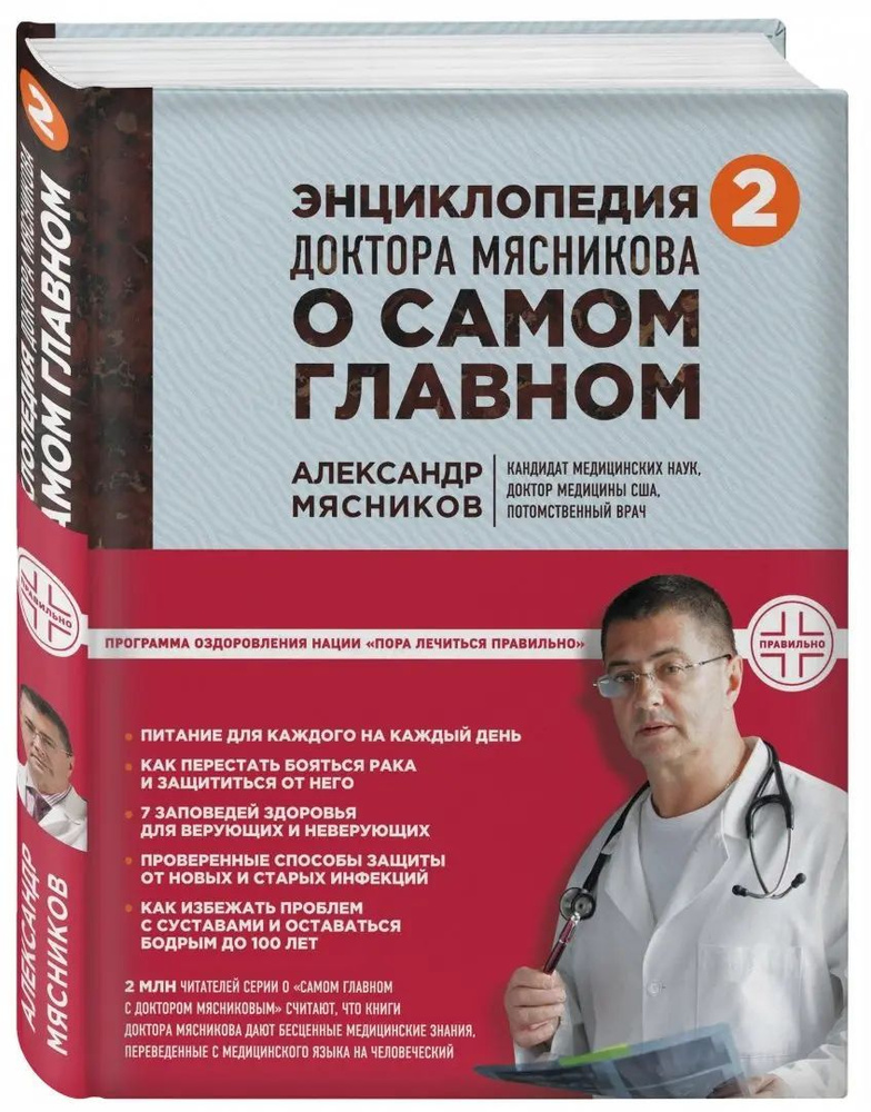 Энциклопедия доктора Мясникова о самом главном. Том 2 | Мясников Александр Леонидович  #1