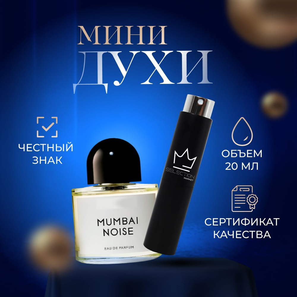 Byredo Вода парфюмерная Mumbai Noise (Байредо Мумбай Ноиз) 20 мл #1