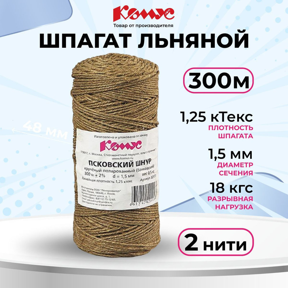 Шпагат льняной крепежный, Комус, 2-х ниточный, 300 м, диаметр 1.5 мм  #1