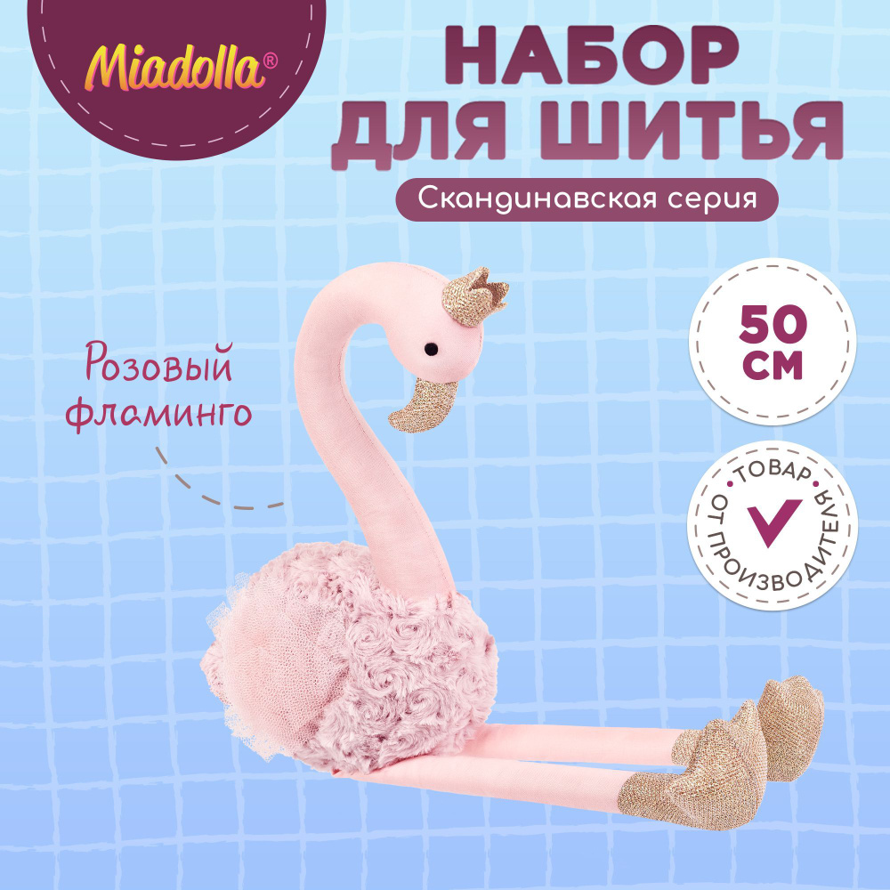 Набор для шитья (изготовления) куклы (игрушки) "Miadolla" BI-0227 Розовый фламинго  #1