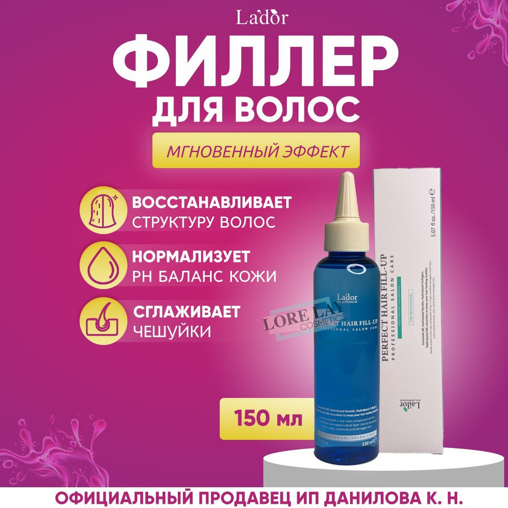 Lador Филлер для волос восстановление и питание поврежденных волос Perfect Hair Fill-Up 150ml  #1