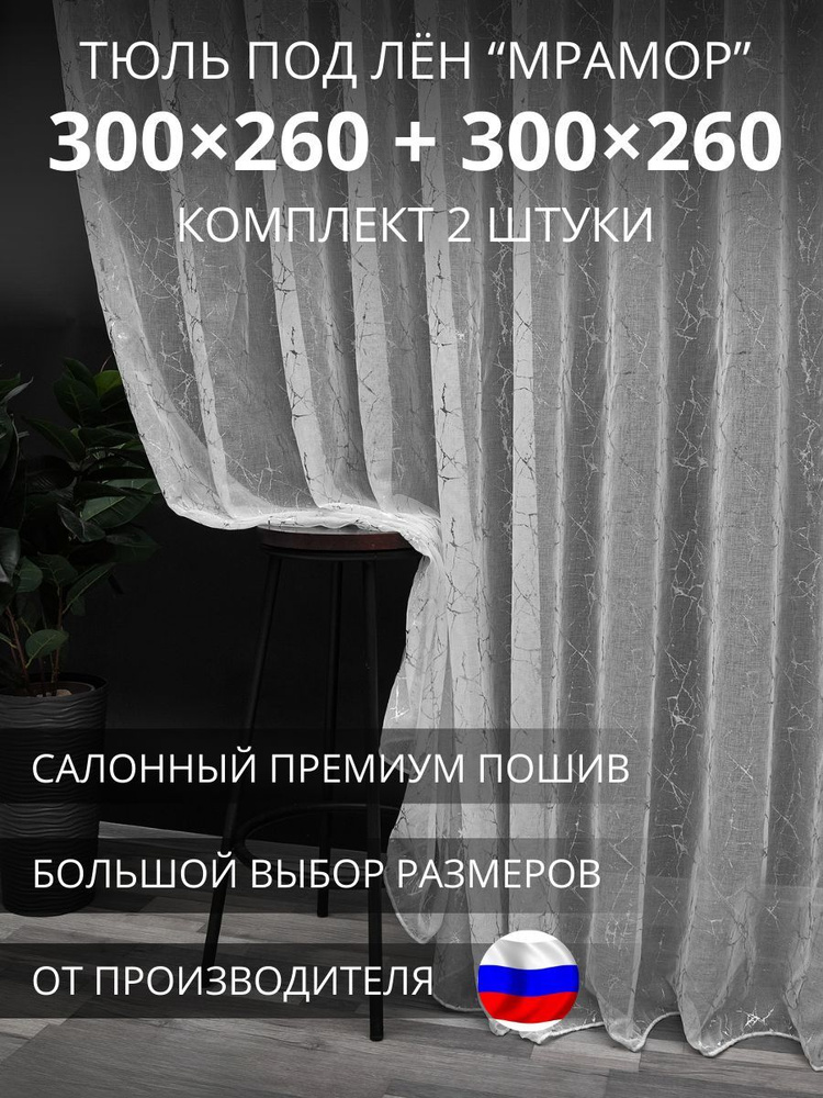 УютZone Тюль высота 260 см, ширина 602 см, крепление - Лента, мрамор  #1