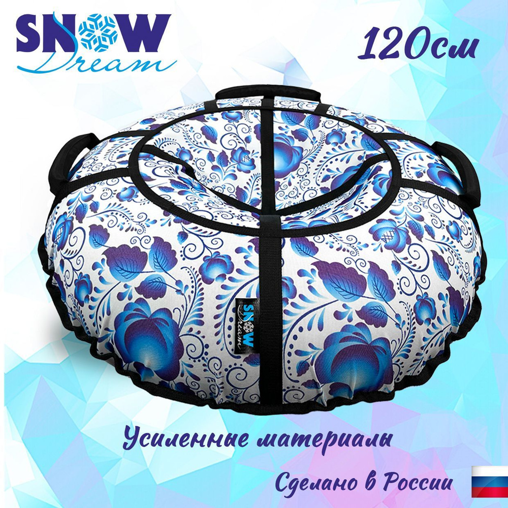 Тюбинг SnowDream Glamour S Гжель, 120 см #1