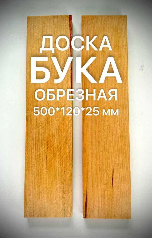 Доска Бука 500*120*25мм обрезная 1шт #1