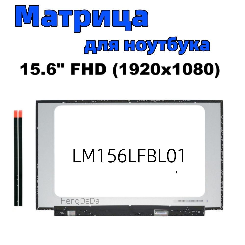 15.6-дюймовый LM156LFBL01, 30 pin eDP, Slim, узкая 350мм, #1