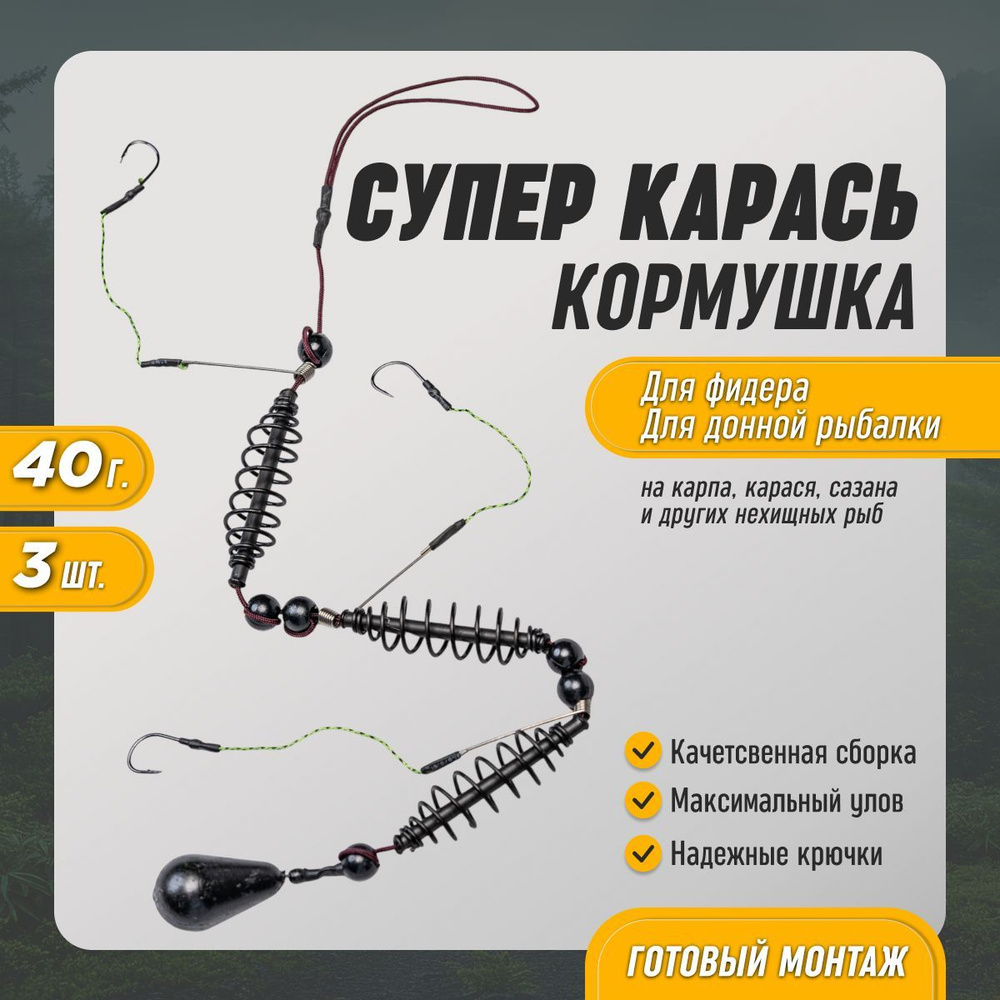 Кормушка супер-карась 40г 3шт #1