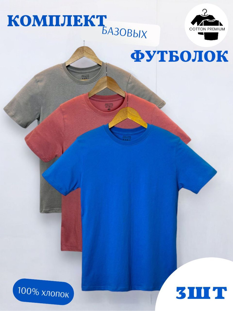 Комплект футболок Cotton premium #1