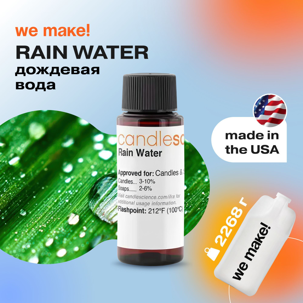 Отдушка "Дождевая вода / rain water" 450гр. CandleScience США Отдушка для свечей, диффузора  #1