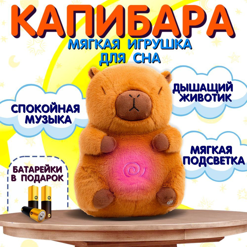 Мягкая интерактивная музыкальная игрушка для сна Спящая Капибара/ комфортер для засыпания Дышащая Капибара #1