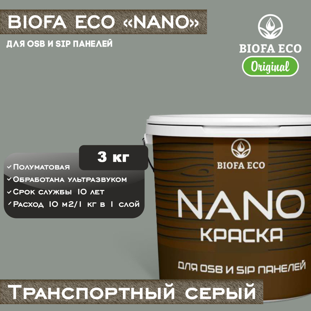 Краска BIOFA ECO NANO для OSB и SIP панелей, укрывистая, полуматовая, цвет транспортный серый, 3 кг  #1