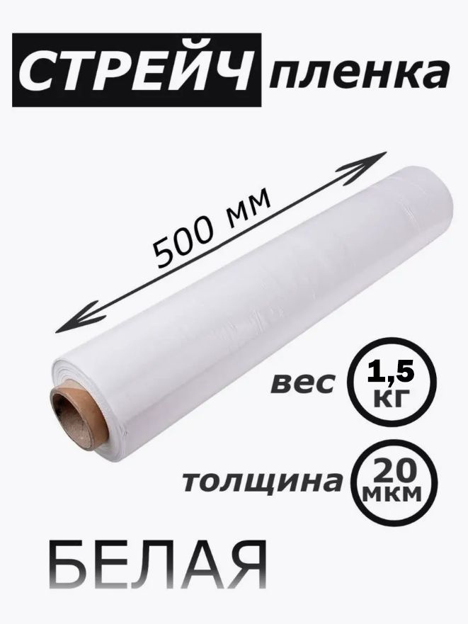 Стрейч пленка, белый, 1 штука, 1,5 кг, до 200 метров, 23 мкм #1