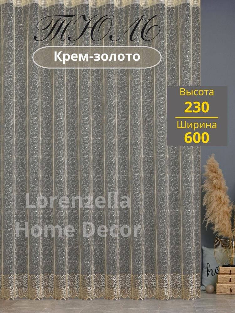 LORENZELLA HOME DECOR Тюль высота 230 см, ширина 600 см, крепление - Лента, крем-золото  #1