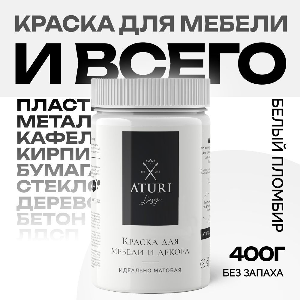 Краска для мебели матовая меловая быстросохнущая Aturi Design, Classic, 400 гр, белый пломбир  #1