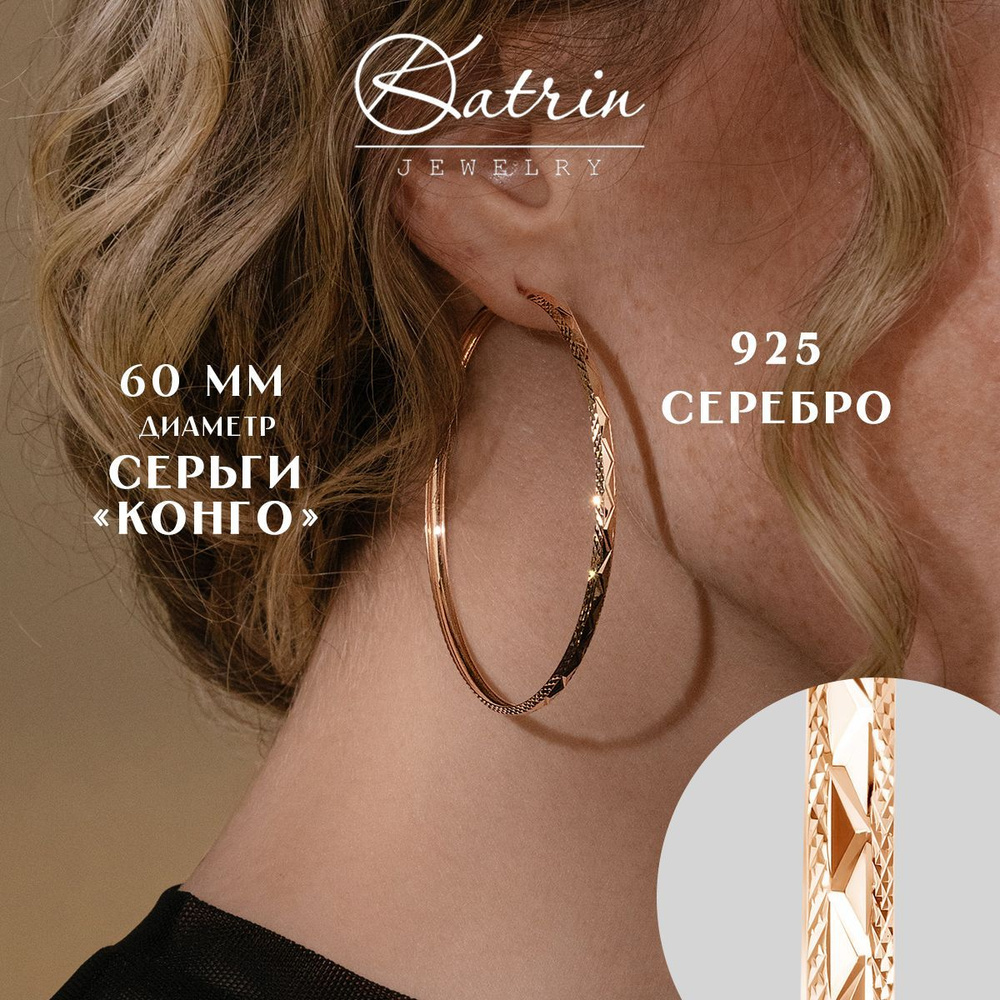 KATRIN JEWELRY Серьги конго кольца серебро 925 #1