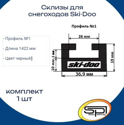 Склизы для снегохода brp/ тайга,оригинальный профиль 1, 1422мм, 1 шт, черный, SPI  #1