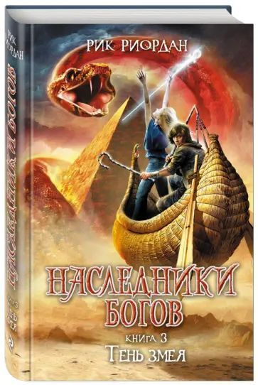 Наследники Богов. Книга 3. Тень змея | Риордан Рик #1