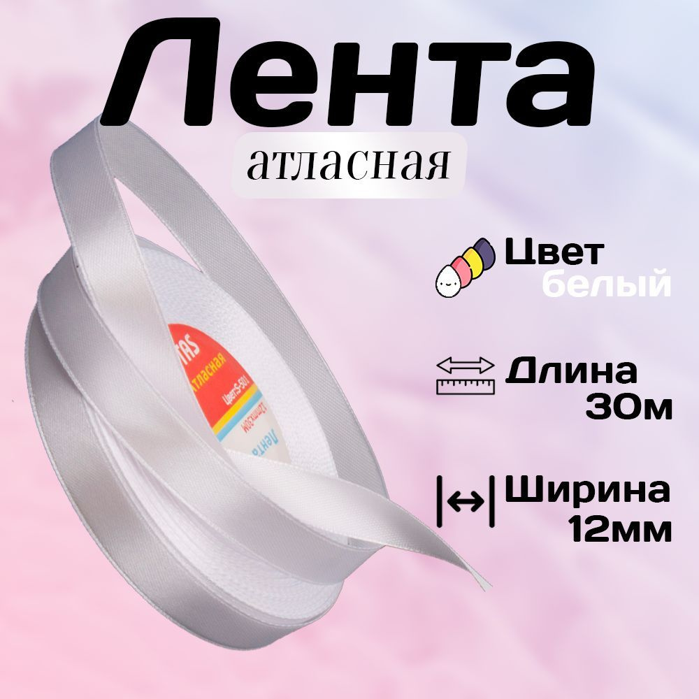 Лента атласная 1,2см х 30м Veritas, цвет S-501 белый, 12мм #1