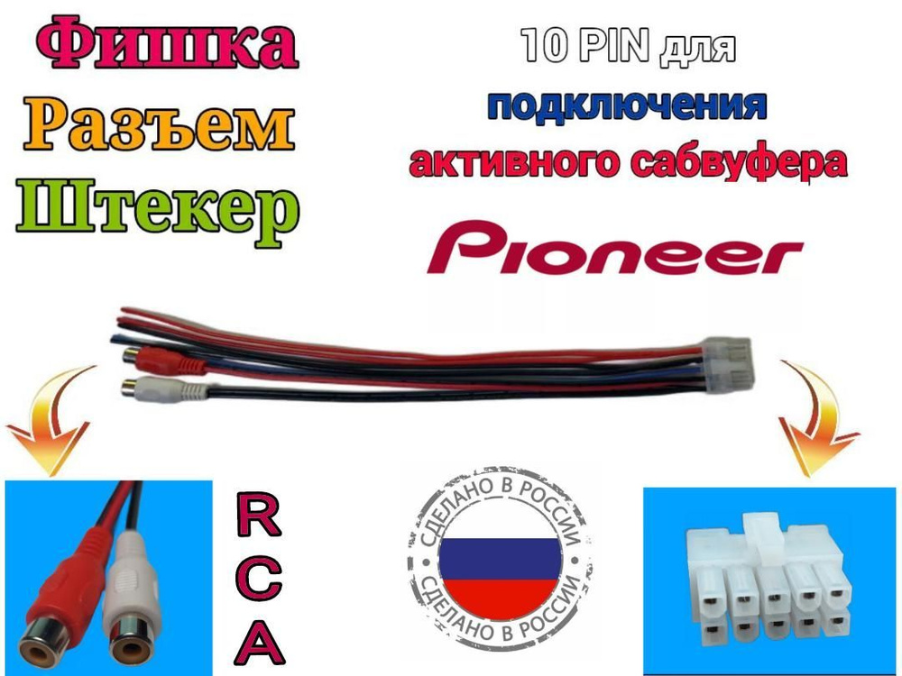 10-pin разъем с RCA для сабвуфера Pioneer TS-WX300A. Фишка для активного сабвуфера.  #1