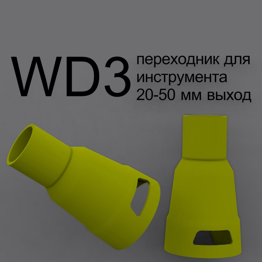 Универсальный переходник для пылесоса WD3. Адаптер строительного пылесоса. Насадка любого диаметра  #1