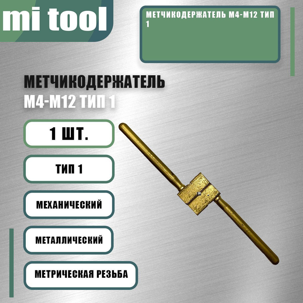Метчикодержатель М4-М12