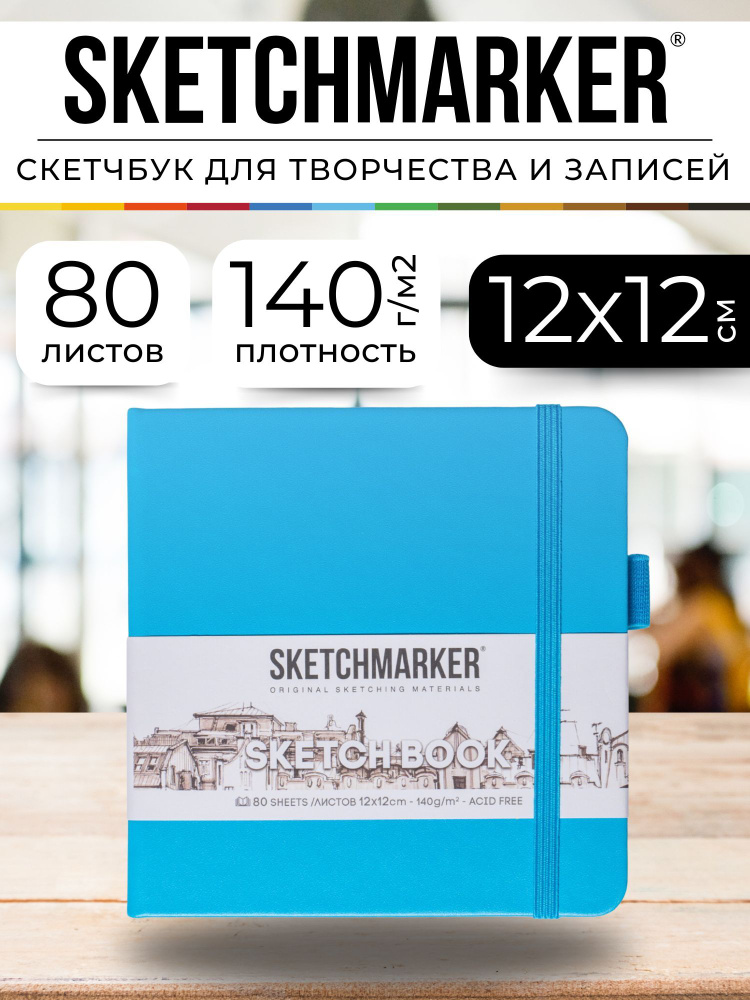 Скетчбук для рисования, блокнот для скетчинга Sketchmarker 140г/кв.м 12*12см 80л твердая обложка, цвет #1