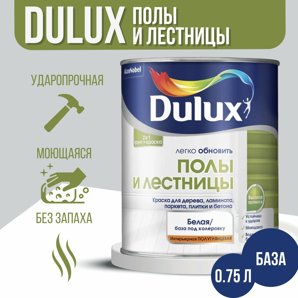 Краска Dulux - Полы и Лестницы (грунт+краска), База BW, 0.75л #1