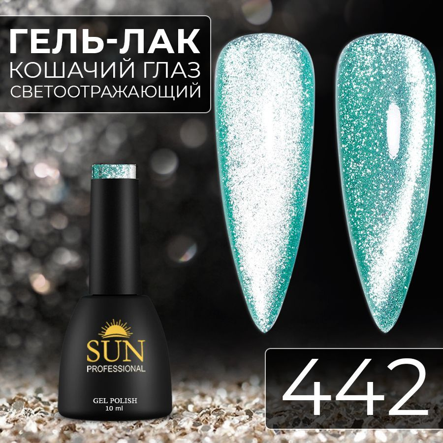 Гель лак для ногтей SUN Professional№442 Кошачий глаз платинум светоотражающий (зеленый)  #1