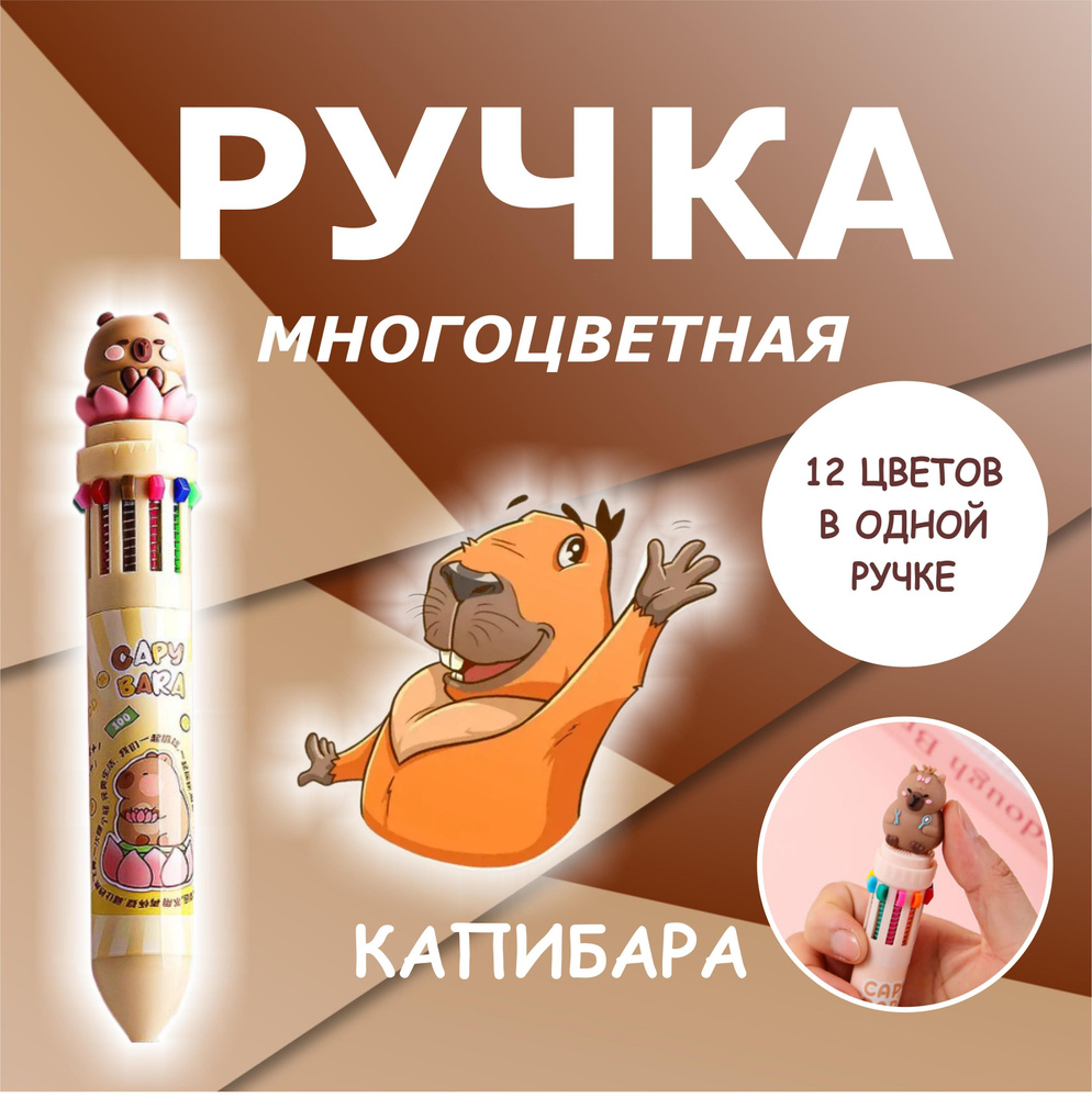 Ручка автоматическая многоцветная (12 цветов в одной ручке) Капибара  #1