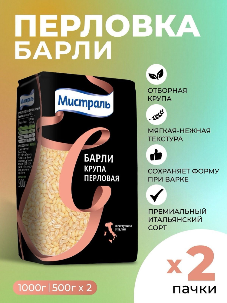 Перловка,крупа перловая Барли Мистраль 2х500гр #1