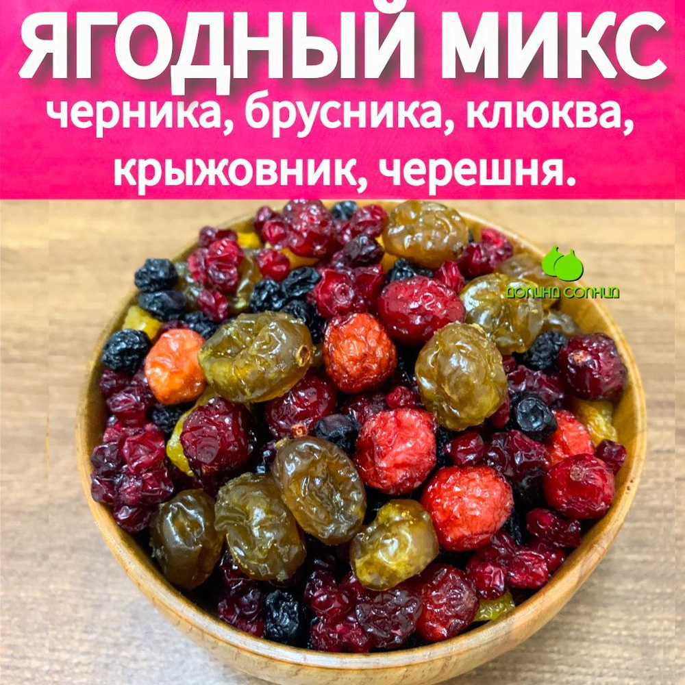 Ягодный микс 500г: черника, брусника, крыжовник, клюква, черешня  #1