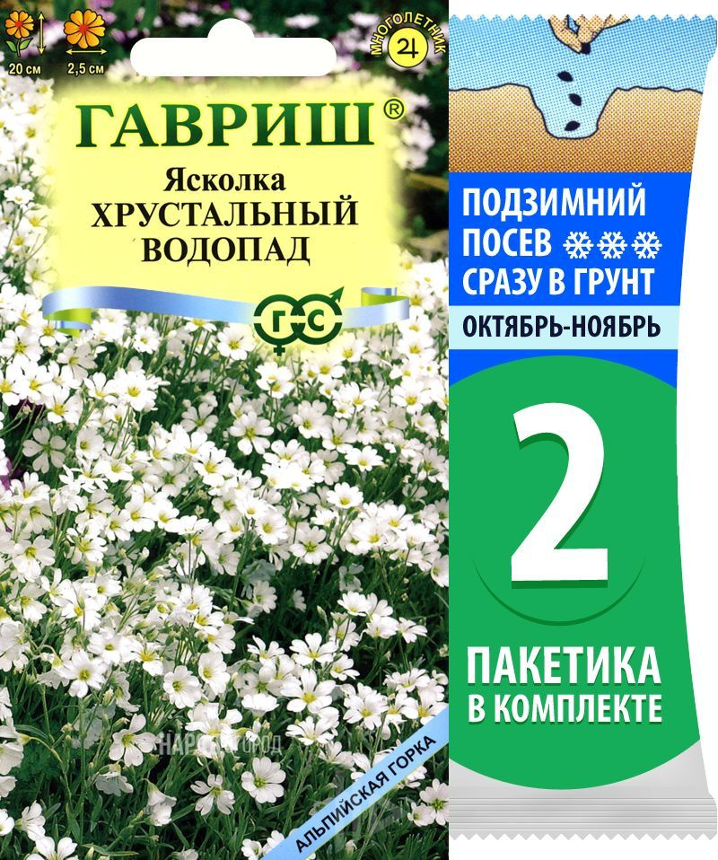 Семена Ясколка (церастиум) Хрустальный Водопад, 2 пакетика по 0,05г/130шт  #1