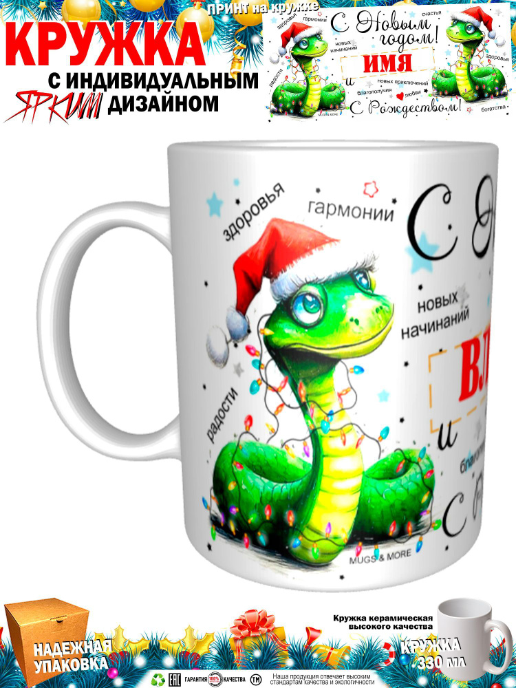 Mugs & More Кружка "Влада С Новым годом! С Рождеством! Змея.", 330 мл, 1 шт  #1