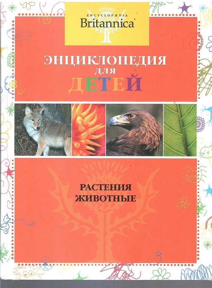 Энциклопедия для детей. Растения и животные #1