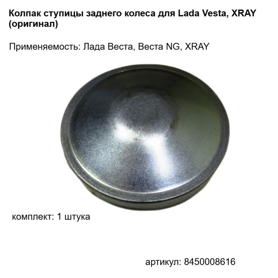 Колпак ступицы заднего колеса для Lada Vesta, XRAY (оригинал) купить c ...