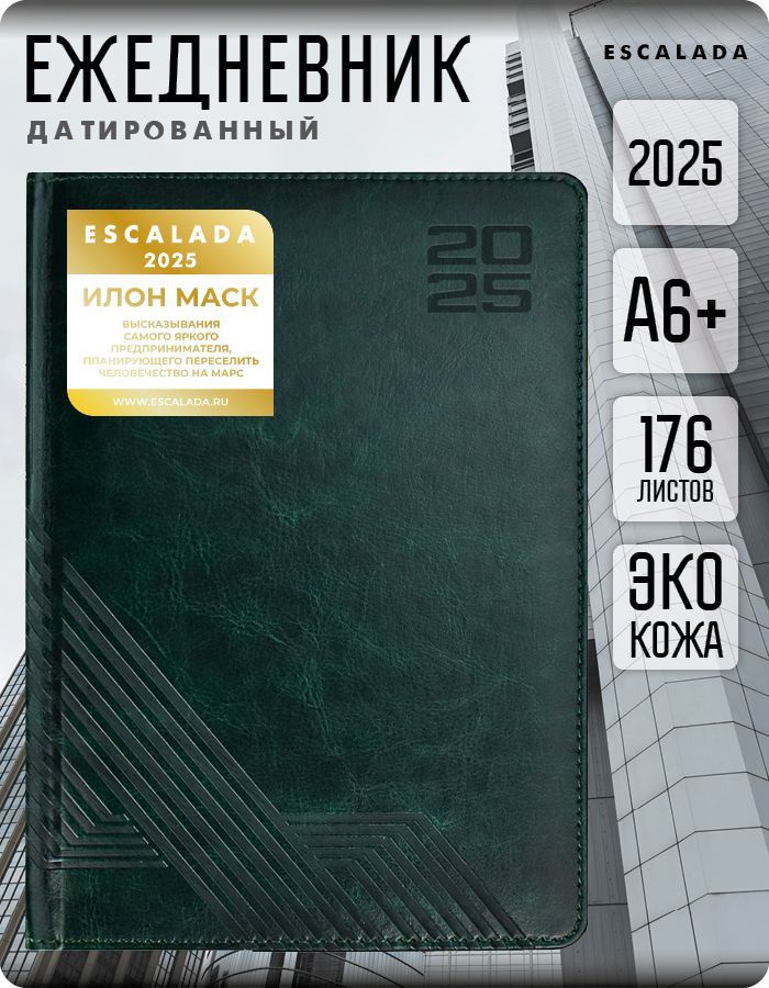 Ежедневник датированный 2025 ESCALADA А6+ 176л в твёрдом переплёте с поролоном из экокожи с мотивирующими #1