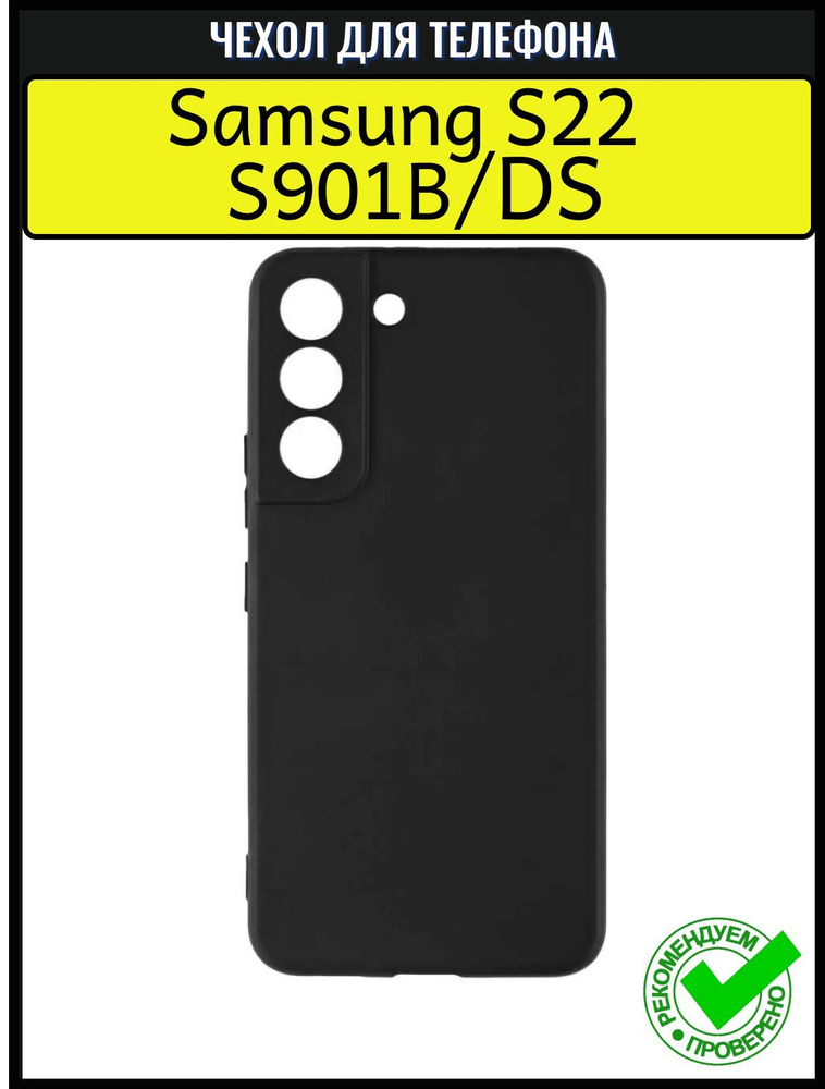 Чехол на Samsung S22 S901B/DS силиконовый Soft touch / накладка на смартфон, черный  #1