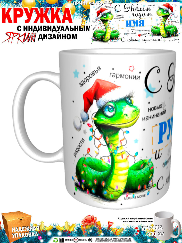 Mugs & More Кружка "Руслан С Новым годом! С новым счастьем! Змея.", 330 мл, 1 шт  #1