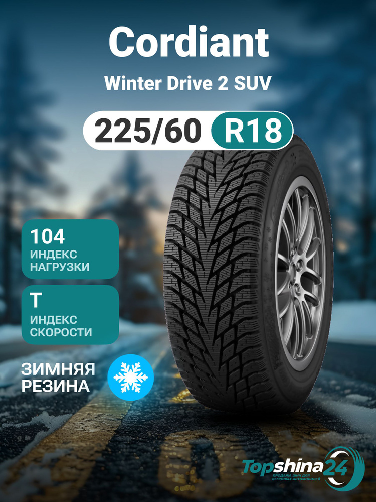 Cordiant Winter Drive 2 SUV Шины  зимние 225/60  R18 104T Нешипованные #1