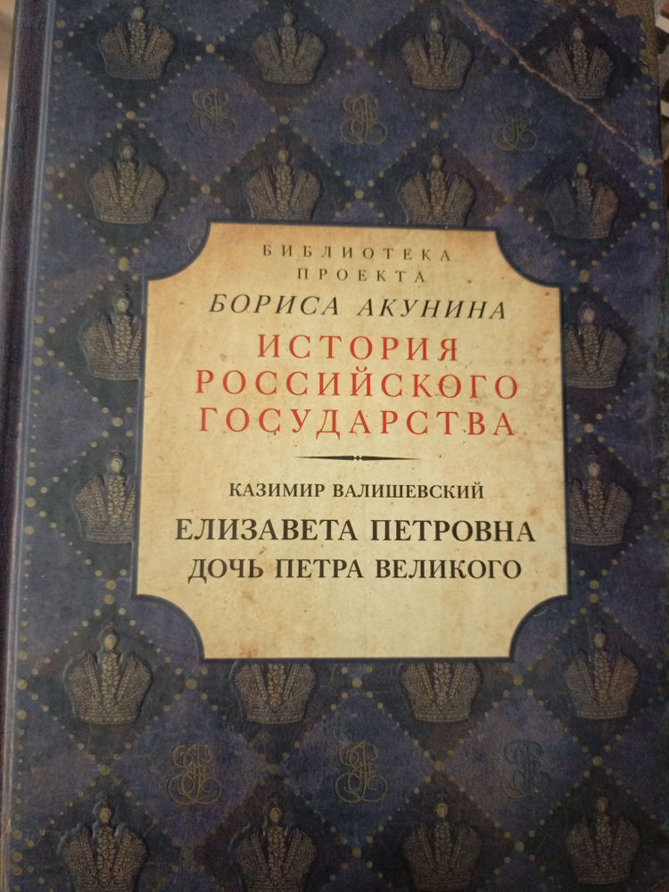 История государства российского/Елизавета Петровна дочь Петра Великого  #1