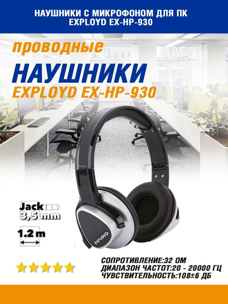 Наушники с микрофоном для пк Exployd EX-HP-930 #1