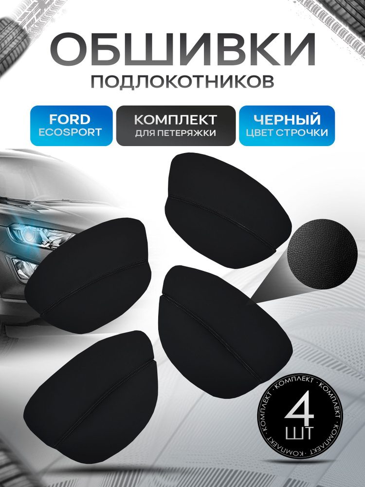 Обшивки подлокотников (ручек дверей) из эко кожи для Ford Ecosport / Форд Экоспорт 2012-2016 Черный с #1